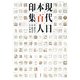 現代日本百人印集―付:現代書家・研究家の自刻印 [単行本]