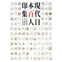 現代日本百人印集―付:現代書家・研究家の自刻印 [単行本]