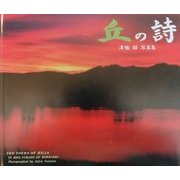 丘の詩―津幡昭写真集 [単行本]