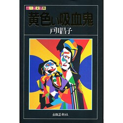 黄色い吸血鬼(ふしぎ文学館) [単行本]