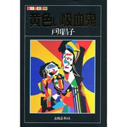 黄色い吸血鬼(ふしぎ文学館) [単行本]