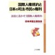 国際人権規約と日本の司法・市民の権利―法廷に活かそう国際人権規約 [単行本]