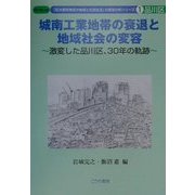 城南工業地帯の衰退と地域社会の変容―激変した品川区、30年の軌跡(ブックレット「巨大都市東京の地域と住民生活」の実態分析シリーズ〈1〉―品川区) [単行本]