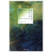 新しい自分に出会う本 [単行本]