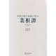中国古典の知恵に学ぶ 菜根譚 [単行本]