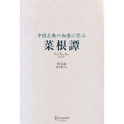 中国古典の知恵に学ぶ 菜根譚 [単行本]