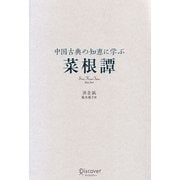 中国古典の知恵に学ぶ 菜根譚 [単行本]