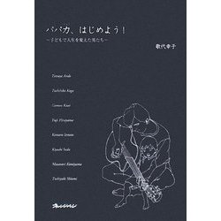 パパ力、はじめよう!―子どもで人生を変えた男たち(ORANGEPAGE BOOKS) [単行本]