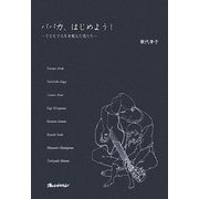 パパ力、はじめよう!―子どもで人生を変えた男たち(ORANGEPAGE BOOKS) [単行本]