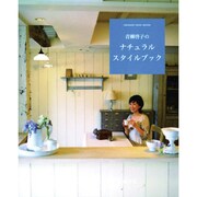 青柳啓子のナチュラルスタイルブック（オレンジページムック） [ムックその他]