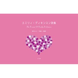 エミリィ・ディキンスン詩集 [単行本]