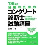 合格のためのコンクリート診断士試験講座〈'09年版〉 [単行本]