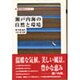 瀬戸内海の自然と環境(新・瀬戸内海文化シリーズ〈1〉) [全集叢書]