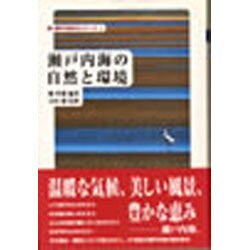 瀬戸内海の自然と環境(新・瀬戸内海文化シリーズ〈1〉) [全集叢書]