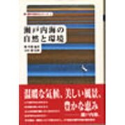 瀬戸内海の自然と環境(新・瀬戸内海文化シリーズ〈1〉) [全集叢書]