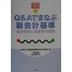 Q&Aでまなぶ新会計基準―会計処理と資金弾力運用(保育園経営ブックレット〈7〉) [単行本]