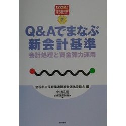 Q&Aでまなぶ新会計基準―会計処理と資金弾力運用(保育園経営ブックレット〈7〉) [単行本]