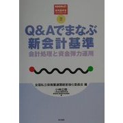 Q&Aでまなぶ新会計基準―会計処理と資金弾力運用(保育園経営ブックレット〈7〉) [単行本]
