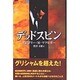 デッドスピン [単行本]