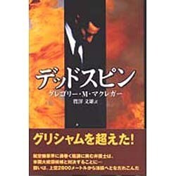デッドスピン [単行本]