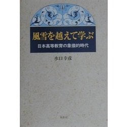 風雪を越えて学ぶ―日本高等教育の象徴的時代 [単行本]
