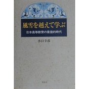風雪を越えて学ぶ―日本高等教育の象徴的時代 [単行本]