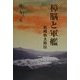 樟脳と軍艦―岩崎弥太郎伝 [単行本]