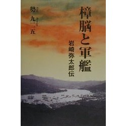 樟脳と軍艦―岩崎弥太郎伝 [単行本]