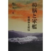 樟脳と軍艦―岩崎弥太郎伝 [単行本]