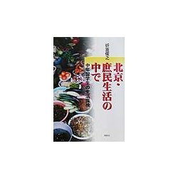 北京・庶民生活の中で―中年留学生の生活探検 [単行本]