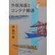 外航海運とコンテナ輸送 [単行本]