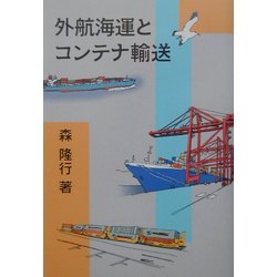 外航海運とコンテナ輸送 [単行本]