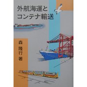 外航海運とコンテナ輸送 [単行本]