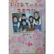 おばあちゃんの子育て記 [単行本]