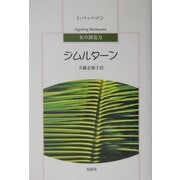 ジムルターン(女の創造力) [単行本]