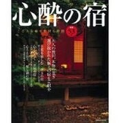 心酔の宿－選び抜かれた極上の宿 こころを癒す贅沢な時間（GEIBUN MOOKS 560） [ムックその他]