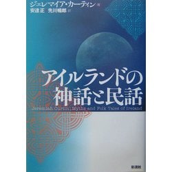 アイルランドの神話と民話 [単行本]