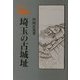 埼玉の古城址 新装版 [単行本]