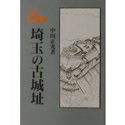 埼玉の古城址 新装版 [単行本]