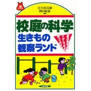校庭の科学 生きもの観察ランド―四季の草花・虫、さがしてみよう、調べてみよう(遊ブックス) [全集叢書]