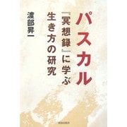 パスカル『瞑想録』に学ぶ生き方の研究 [単行本]