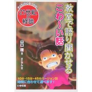 教室で語り聞かせるこわーい話―子どもの心をつかむ21世紀の怪談 [全集叢書]
