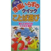 準備いらずのクイックことば遊び―遊んでおぼえることばと漢字 [全集叢書]