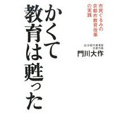 かくて教育は甦った―市民ぐるみの京都市教育改革の実践 [単行本]