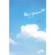 白いジャージ―先生と私 [単行本]