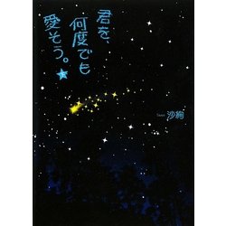 君を、何度でも愛そう。〈下〉 [単行本]
