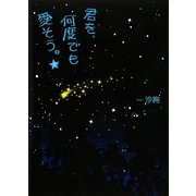 君を、何度でも愛そう。〈下〉 [単行本]