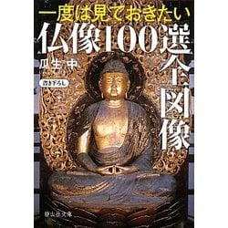 一度は見ておきたい仏像100選全図像(静山社文庫) [文庫]