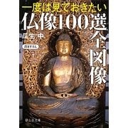 一度は見ておきたい仏像100選全図像(静山社文庫) [文庫]