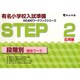 有名小学校入試準備 STEP 2 [全集叢書]